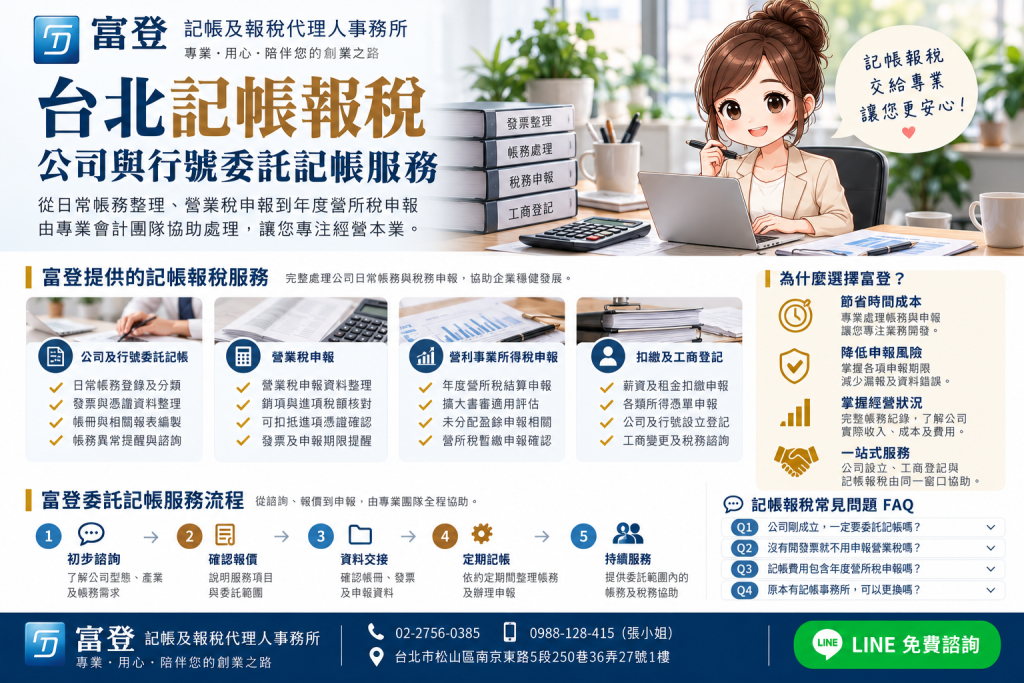 富登記帳及報稅代理人事務所｜台北記帳報稅、公司行號委託記帳、營業稅申報、營所稅申報及工商登記服務介紹