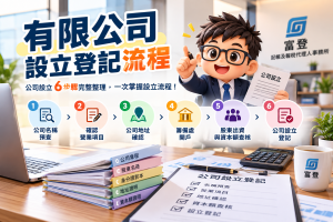 有限公司設立登記流程與公司設立6步驟|富登記帳報稅